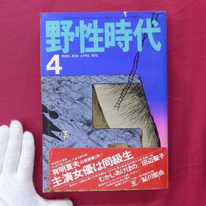 【野生時代1979年4月号/和田誠,北村治,光瀬龍,眉村卓,遠藤周作,かくれ切支丹,鮎川哲也,畑正憲-初優勝の記】