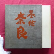 大型6【杉本健吉-墨絵奈良/昭和35年,初版・角川書店】※出版祝賀会案内芳名付き(昭和35年10月1日奈良ホテル)_画像1