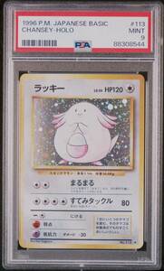 【PSA9】 ポケモンカード 旧裏面 ラッキー 「第一弾」(初版) 1996 POKEMON JAPANESE BASIC 113 CHANSEY-HOLO