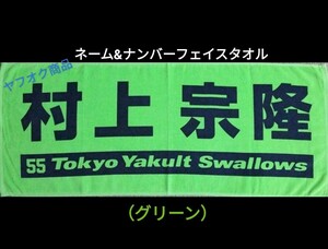 ネーム&ナンバーフェイスタオル（グリーン・村上宗隆選手Ver.）村上　宗隆　村神様　三冠王　WBC 東京ヤクルトスワローズ