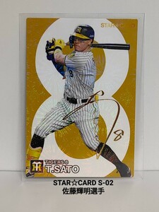 カルビープロ野球チップス２０２４STAR☆CARD《S－02》佐藤輝明選手【金箔サイン入り】　阪神タイガース