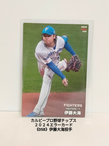 カルビープロ野球チップス２０２４【エラーカード】《No.058》伊藤大海投手　北海道日本ハムファイターズ