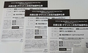 ラブライブ！蓮ノ空 抱きしめる花びら 特典 シリアル 両日未使用 兵庫公演 二次先行抽選券 5月18日5月19日