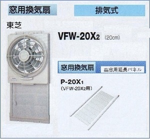 『未使用品』東芝 窓用換気扇 20cm VFW-20X2/延長パネルP-20X1（最長180cm) 参考価格：31,900円