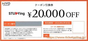 KIYOラーニング株主優待券　スタディングクーポン引換券(20000円OFF)　 1枚　2024年6月末　STUDYing