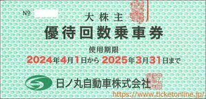 日ノ丸自動車優待 日ノ丸バス回数乗車券(100円×50枚)