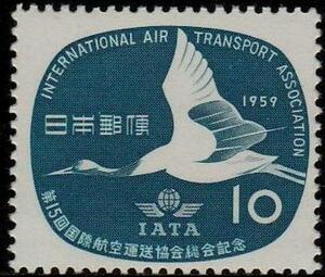 記念切手　第15回国際航空運送協会総会記念　1959年 1-0