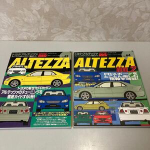 トヨタ ALTEZZAアルテッツァ No 1.2 ハイパーレブ Vol 43 44チューニング ドレスアップ徹底ガイド FRスポーツセダンIS 雑誌　２冊まとめて