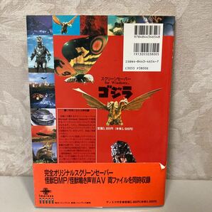 動作未確認 ゴジラ スクリーンセーバーfor Windows 本3.5”2HDフロッピー4枚付き（1.25MB PC-98/DOS/V 3モード対応）の画像5