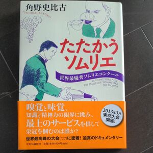 たたかうソムリエ　世界最優秀ソムリエコンクール 角野史比古／著