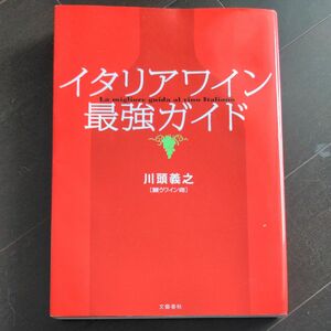 イタリアワイン最強ガイド 川頭義之／著