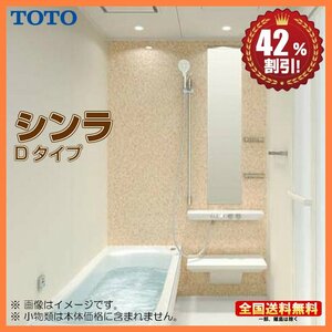 ●●新品 ※別途浴室暖房機付有！TOTO システムバスルーム シンラ 1216 Dタイプ 基本仕様 送料無料 42%オフ Y