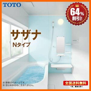 ▲新品 ※別途浴室暖房機付有！ TOTO システムバスルーム サザナ 1216 Nタイプ 基本仕様 送料無料 64％オフ Y