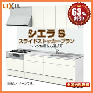 ●新品 ※別途IHコンロ・食洗機付有！ リクシル システムキッチン シエラＳ 2700 スライドストッカープラン 送料無料 63％オフ Y