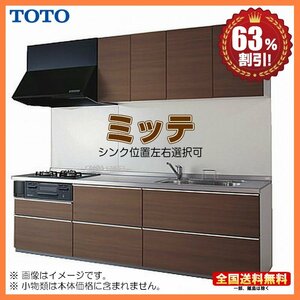 ●新品 ※別途ＩＨコンロ・食洗機付有！ TOTO システムキッチン ミッテ 2550 I型 基本プラン 扉プライスグループ1 送料無料 Y