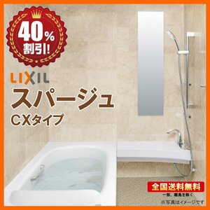 ●新品 ※別途浴室暖房機付有！リクシル システムバスルーム スパージュ 1616 CXタイプ 戸建用 送料無料 40％オフ 海外発送 Y