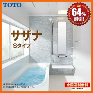 〇新品 ※別途浴室暖房機付有！ TOTO システムバスルーム サザナ 1616 Sタイプ 基本仕様 送料無料 64％オフ Y