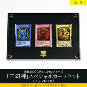  『新品、未開封品』遊戯王OCGデュエルモンスターズ「三幻神」スペシャルカードセット（ステンレス製）　