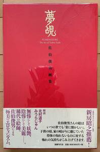 希少　絶版　佐伯俊男　「夢覘(ゆめのぞき)―佐伯俊男画集」　新品同様　レトロ　エロ　グロ　 残酷　昭和　絵師　春川ナミオ　市場大介 　