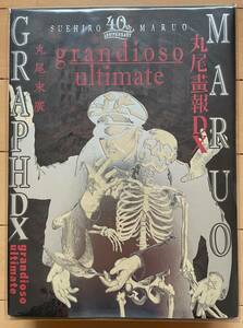 絶版！ 希少！ 丸尾末広『超愛蔵版 40周年記念 丸尾画報DX grandioso ultimate』【260部限定 】ポルノ 官能 エロ グロ 残酷 昭和 市場大介 