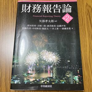 第二版 財務報告論