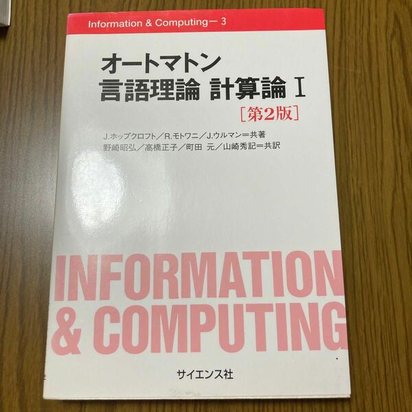 第二版　オートマン言語理論　計算論I