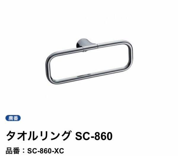 タオルリング SC-860品番：SC-860-XC