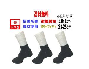 【送料込】日本製 マルチスポーツソックス 23-25cm 3足1セット 抗菌防臭機能付 テニス ブラック