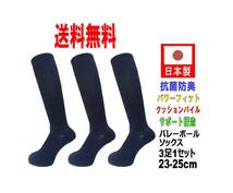 【送料込】日本製 バレーボールソックス 23-25cm 3足1セット 抗菌防臭機能付 BK_画像1