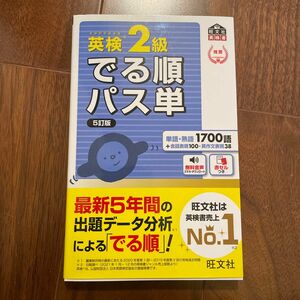  音声アプリ対応英検2級 でる順パス単 5訂版 (旺文社英検書)