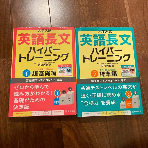 大学入試英語長文ハイパートレーニング　レベル1 レベル２　新々装版 （大学入試） 安河内哲也／著