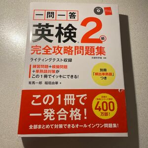 一問一答英検２級完全攻略問題集　〔２０１６〕 有馬一郎／著　稲垣由華／著