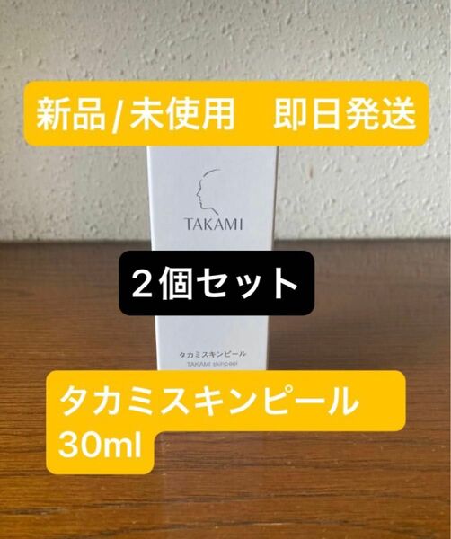 タカミ スキンピール 30ml 2個セット