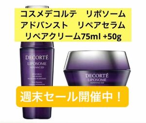 コスメデコルテ　リポソームアドバンストリペアセラム75ml リペアクリーム50g