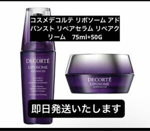 コスメデコルテ　リポソームアドバンストリペアセラム75ml リペアクリーム50g