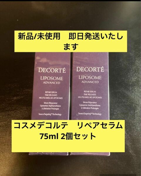 COSME DECORTE コスメデコルテ リポソーム アドバンスト リペアセラム 75ml 2個セット