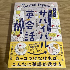 北欧をこじらせた私のサバイバル英会話【Amazon限定ステッカー付】週末北欧部ｃｈｉｋａ／著