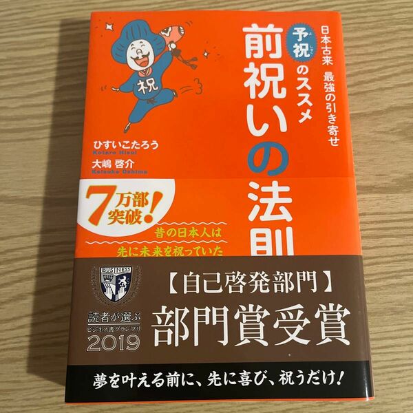 前祝いの法則　日本古来最強の引き寄せ予祝のススメ ひすいこたろう／著　大嶋啓介／著