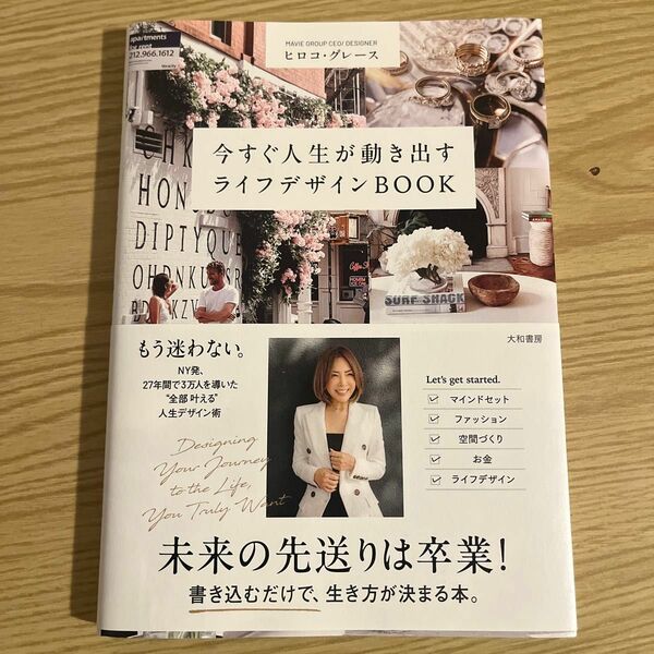 今すぐ人生が動き出すライフデザインＢＯＯＫ ヒロコ・グレース／著