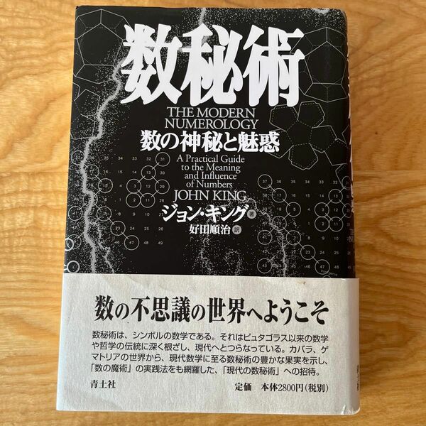 数秘術　数の神秘と魅惑 ジョン・キング／著　好田順治／訳