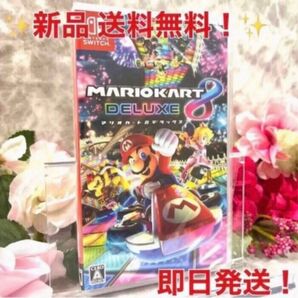 マリオカート8 デラックス 新品 送料無料 即日発送 Nintendo Switch ニンテンドースイッチ 