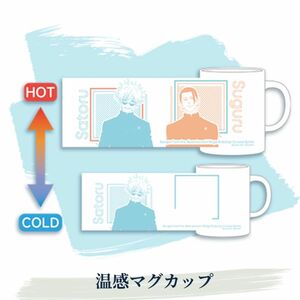 呪術廻戦 リアル脱出ゲーム 温感マグカップ 五条悟 夏油傑 懐玉