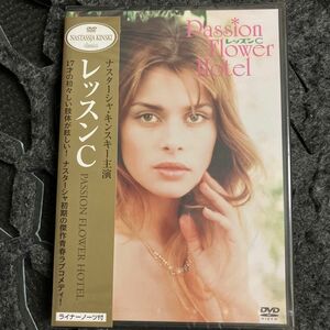 レッスンC DVD/ナスターシャ・キンスキー