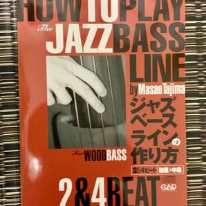 ラスト1冊ジャズ・ベース・ラインの作り方 ２＆４Beat」初級～中級 未使用