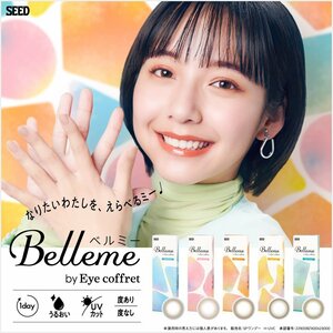 シード seed ベルミー Belleme バイ アイコフレ 度あり 度なし 近視用 山之内すず ワンデー 1箱30枚入 カラーソフトコンタクト