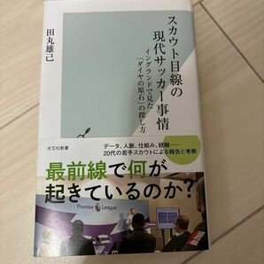 スカウト目線の現代サッカー事情　イングランドで見た「ダイヤの原石」の探し方 （光文社新書　１２９４） 田丸雄己／著