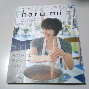 【扶桑社】「haru-mi 夏 vol.20」栗原はるみ　はるみの応援レシピ　元気がでる夏のカレーごはん