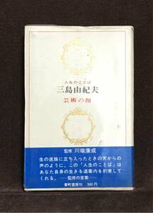 【美品・初版】三島由紀夫「芸術の顔　(人生のことば2)」番町書房 昭和42年7月28日 初版 帯：あり（初版用）