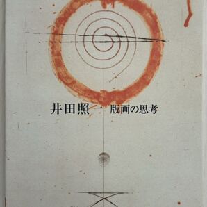 【新品!】井田照一 版画の思考 豊田市美術館 インスタレーション