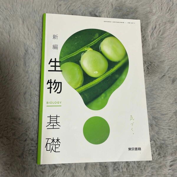 新編 生物基礎 教科書